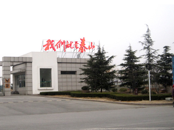 濟(jì)南卷煙廠(chǎng)